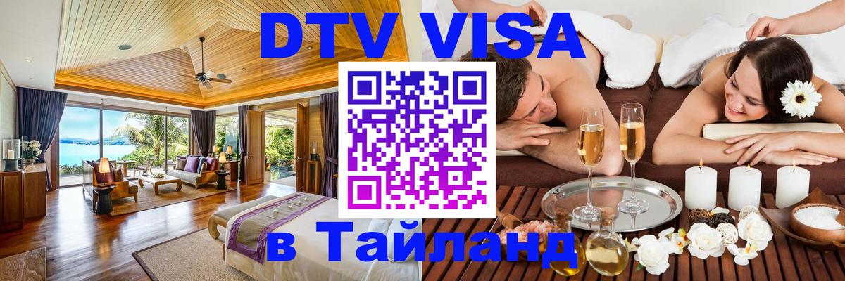 Виза ДТВ на 5 лет в Тайланд Берлин 