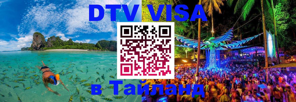 VISA в Тайланд для удалёнщиков Берлин 